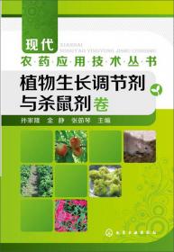 现代农药应用技术丛书——杀虫剂卷（第二版）