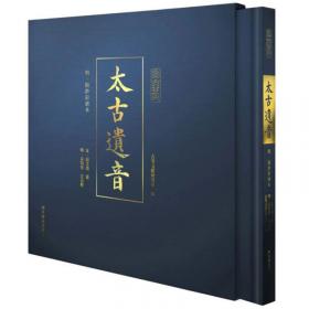 太古帝王集（中国古典数字工程丛书）