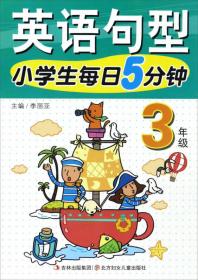 15春小学生每日5分钟英语句型1年