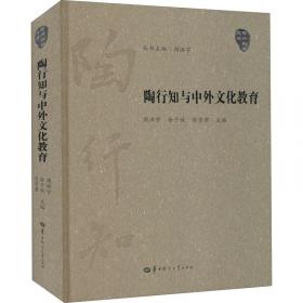 陶行知教育学说(精)/陶行知学文库