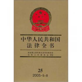 中华人民共和国法律全书（31）