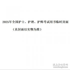 考试达人：2022全国护士执业资格考试随身记