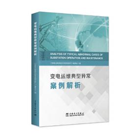变电运维典型异常案例解析