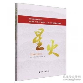 星火燎原连环画：重返陕北