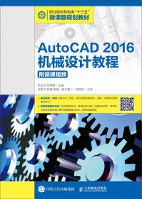 AutoCAD 2016机械设计教程（第2版）（附微课视频）