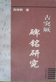 淫祀与迷信：中国古代迷信群体研究