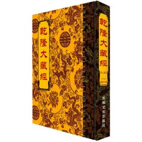 乾隆大藏经