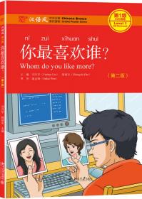 汉语风中文分级系列读物·第1级·300词级：错错错