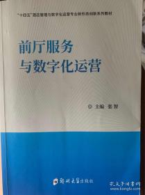 前厅服务与管理/职业教育技能型人才培养“十二五”规划教材