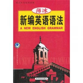 薄冰新编初中英语语法练习册