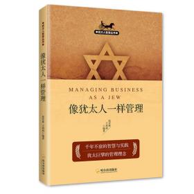 犹太人智慧丛书：像犹太人一样经商