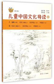 太湖大学堂丛书：儿童中国文化导读（9）