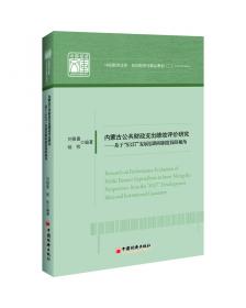 蒙古族城镇化发展调查研究(以通辽市库伦旗等六个旗为调研对象)/内蒙古民族文化通鉴调查系列丛书