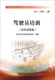 交通运输安全生产管理手册·道路客运：政府管理篇（第一分册 上册）