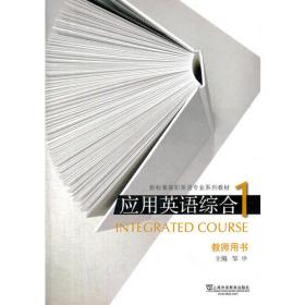 新世纪高等院校英语专业本科生系列教材（修订版）：写作教程4（学生用书）（第2版）