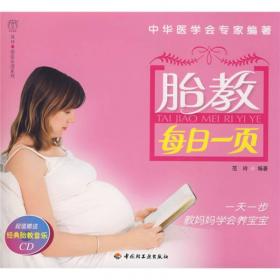 范玲指导 完美怀孕，轻松分娩