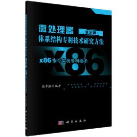 微处理器体系结构专利技术研究方法 第二辑：x86多媒体指令集