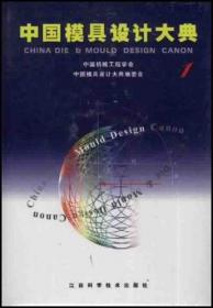 中国模具工程大典第1卷：现代模具设计方法