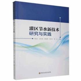 灌区水土资源均衡配置与健康评价 理论与实践 杨贵羽 等 著