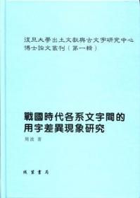 复旦大学出土文献与古文字研究中心博士论文丛刊（第一辑）（全3册）