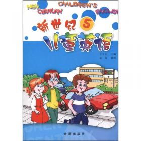 新世纪儿童英语（Book2）（第2版）