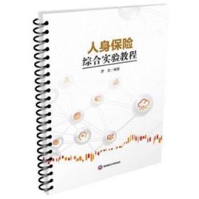 人身保险实训教程/徐爱荣/应用型本科保险学专业系列