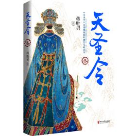 天圣令（套装全4册蒋胜男继《芈月传》《燕云台》后女性大历史经典之作）