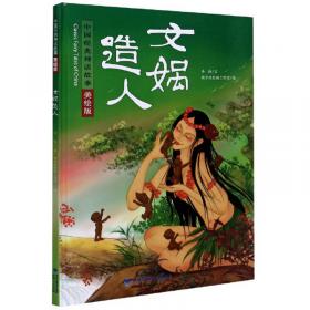 女娲补天（中英对照）/中国古代神话
