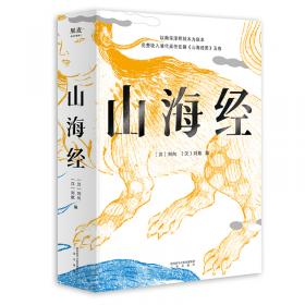 至诚文库：山海经