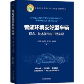 电动汽车工程手册第六卷智能网联