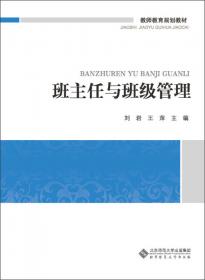 班主任与班级管理/教师教育规划教材