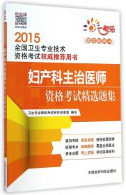 2015全国卫生专业技术资格考试权威推荐用书：临床医学检验技术（师）资格考试精选题集