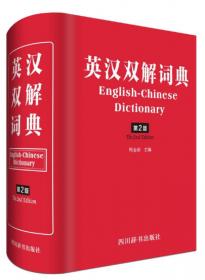 英汉双解词典（全新双色版）