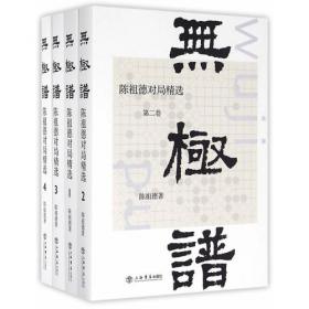 中国围棋古谱精解大系（第3辑）棋圣之艺09：龙士授子谱