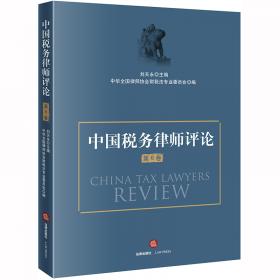 中国税法疑难案件解决实务（第三版）