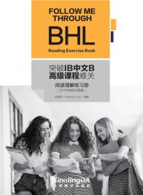 突破IB中文B高级课程难关（2018年新大纲版）
