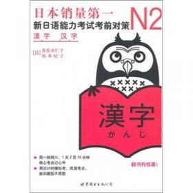 新日本语能力测试备考丛书·N3语法：新日语能力考试考前对策