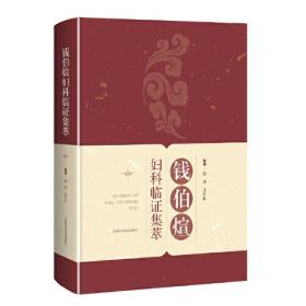 钱伯煊女科证治 = Qian Bo-xuan\'s Patterns and 
Treatment in Gynecology and Obstetrics : 英文