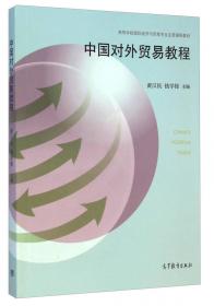 21世纪经济学管理学系列教材：中国对外贸易（修订版）