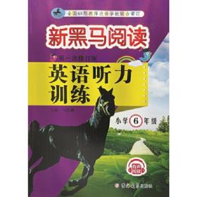 新黑马阅读丛书：英语阅读训练.小学六年级