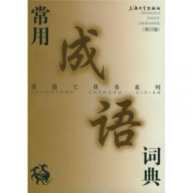 汉语同音词词典