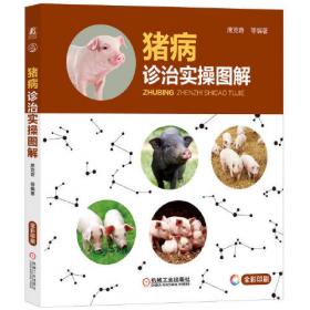 猪病防制/全国高等职业教育畜牧业类“十三五”规划教材