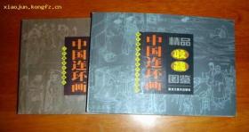中国套书连环画 精品收藏图鉴1-55册 铜版彩图