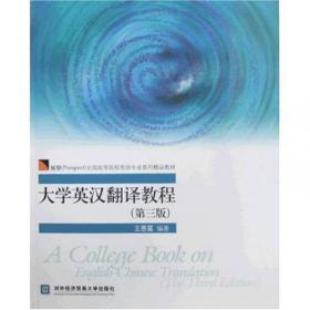 大学英汉翻译教程（第五版）