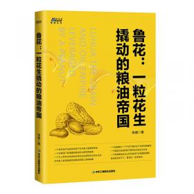 鲁花生生之道（鲁花集团创始人孙孟全亲笔撰写，明道多德，行道有神，再现从一滴油到中国品牌500强的全历程）