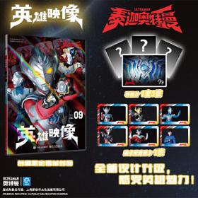 奥特英雄大怪兽百科全书（上）