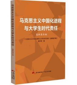 马克思主义中国化进程与大学生时代责任高职高专版