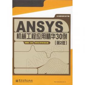 ANSYS Workbench机械工程应用精华30例