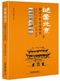 谜案北京②：皇城根儿下的传说