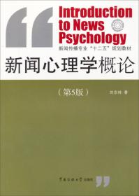 新闻心理学原理——新世纪广播电视新闻学系列教程